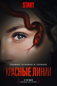 Красные линии (1 сезон)