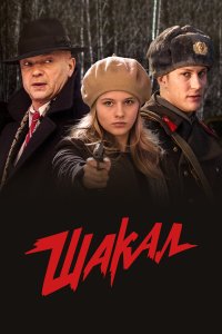 Шакал (1 сезон)