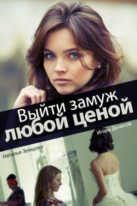 Выйти замуж любой ценой (1 сезон)