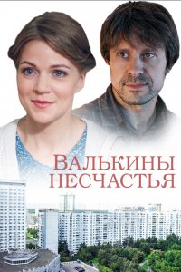 Валькины несчастья (1 сезон)