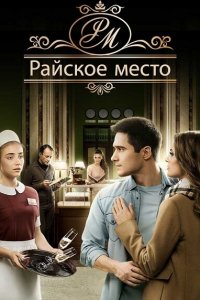 Райское место (1 сезон)