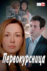 Первокурсница (1 сезон)