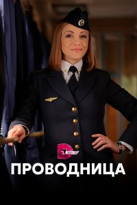 Проводница (1-2 сезон)