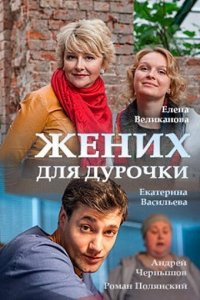 Жених для дурочки (1 сезон)