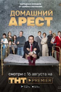 Домашний арест (1 сезон)