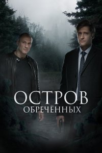 Остров обречённых (1 сезон)