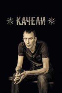 Качели (1 сезон)