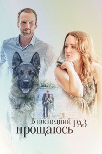 В последний раз прощаюсь (1 сезон)