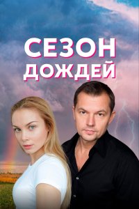 Сезон дождей (1 сезон)