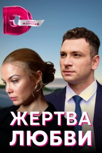 Жертва любви (1 сезон)