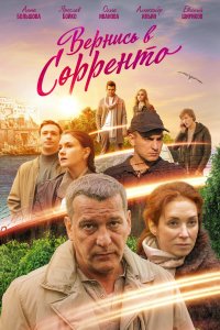 Вернись в Сорренто (1 сезон)