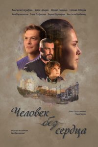 Человек без сердца (1 сезон)