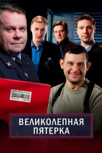 Великолепная пятёрка (1-6 сезон)