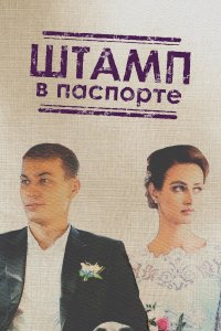 Штамп в паспорте (1 сезон)