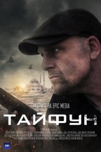 Тайфун (1 сезон)