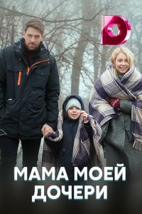 Мама моей дочери (1 сезон)