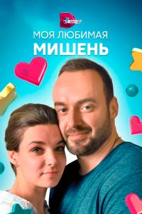 Моя любимая мишень (1 сезон)