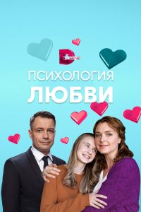 Психология любви (1 сезон)