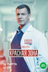 Красная зона (1 сезон)