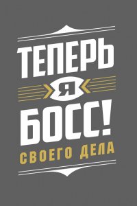 Теперь я босс (1-7 сезон)