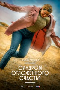 Синдром отложенного счастья (фильм 2021)