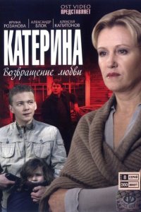 Катерина (1-4 сезон)