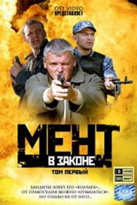 Мент в законе (1-9 сезон)