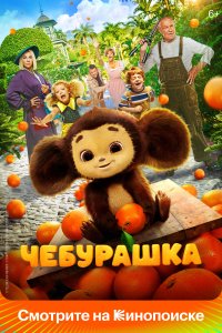 Чебурашка (фильм 2022)