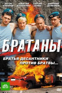 Братаны (1-4 сезон)