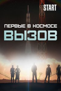 Вызов. Первые в космосе (1 сезон)