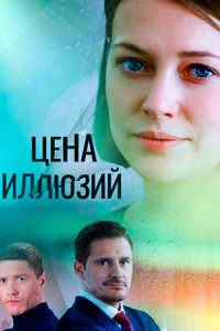 Цена иллюзий (1 сезон)