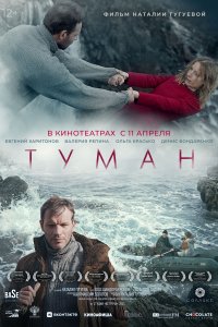 Туман (фильм 2023)