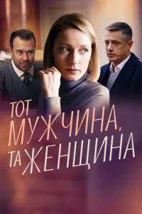 Тот мужчина, та женщина (1 сезон)