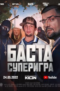 Баста. Суперигра (фильм 2022)