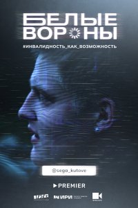 Белые вороны (1 сезон)