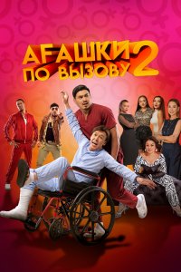 Агашки по вызову 2: Начало (фильм 2022)