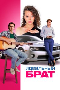 Идеальный брат (фильм 2022)