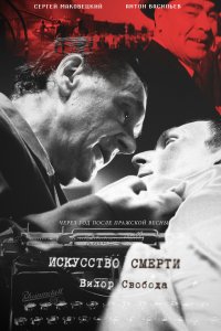 Искусство смерти (фильм 2022)