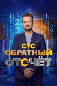 Обратный отсчёт (1 сезон)