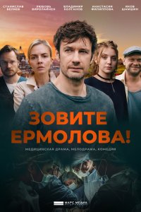 Зовите Ермолова! (1-2 сезон)