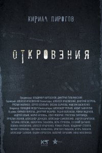 Откровения (1-2 сезон)