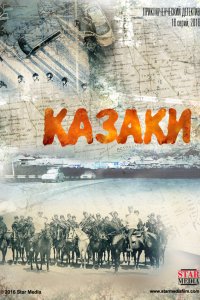 Казаки (1 сезон)