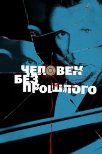 Человек без прошлого (1 сезон)