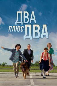 Два плюс два (1 сезон)