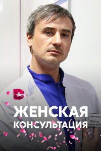 Женская консультация (1 сезон)