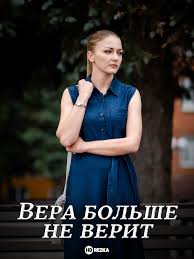 Вера больше не верит (1-4 сезон)