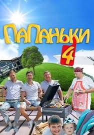 Папаньки (1-4 сезон)