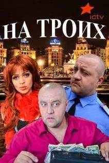 На троих (1-9 сезон)