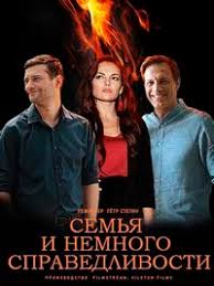 Семья и немного справедливости (1 сезон)