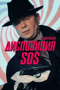 Диспозиция SOS (1 сезон)